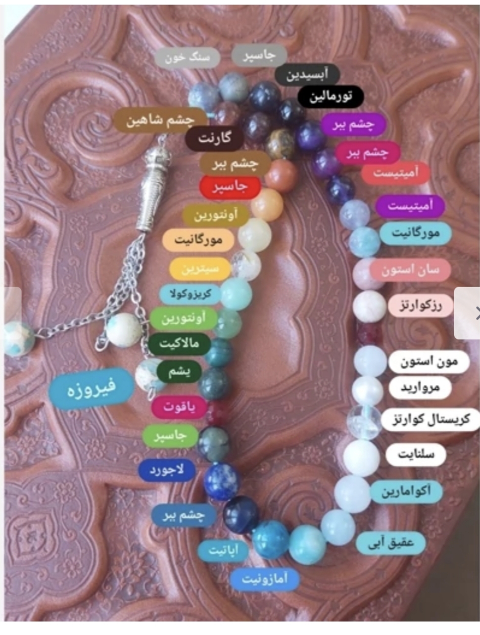 تسبیح فول انرژیک33 دانه سایز مهره 8 ساخته شده از 34 نوع سنگ اصل طبیعی درجه یک هفت سنگ
