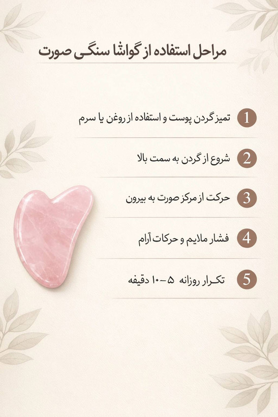 گواشا سنگ رزکوارتز اصل طبیعی ماساژور صورت و گردن