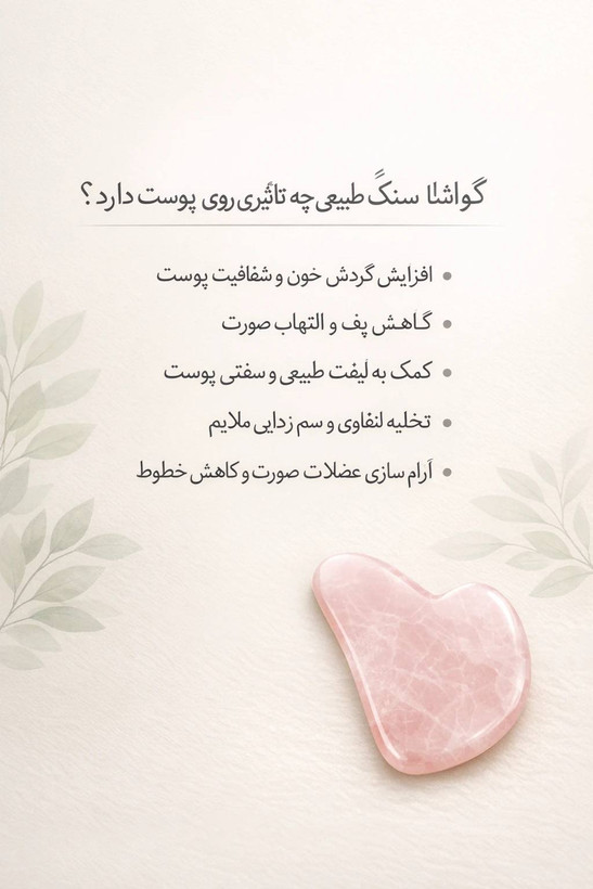 گواشا سنگ آونتورین سبز اصل طبیعی ماساژور صورت